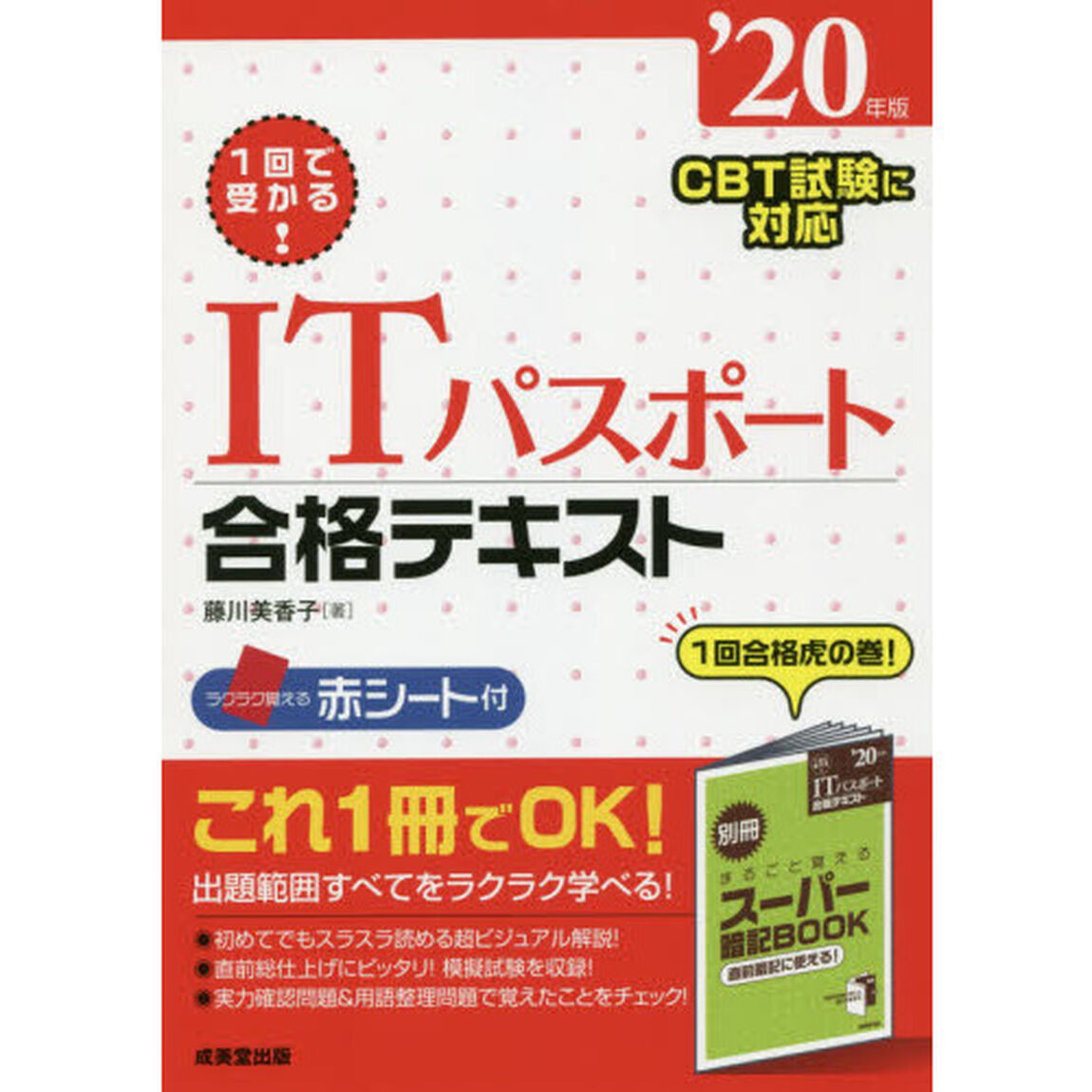 １回で受かる！ＩＴパスポート合格テキスト　&rsquo;２０年版