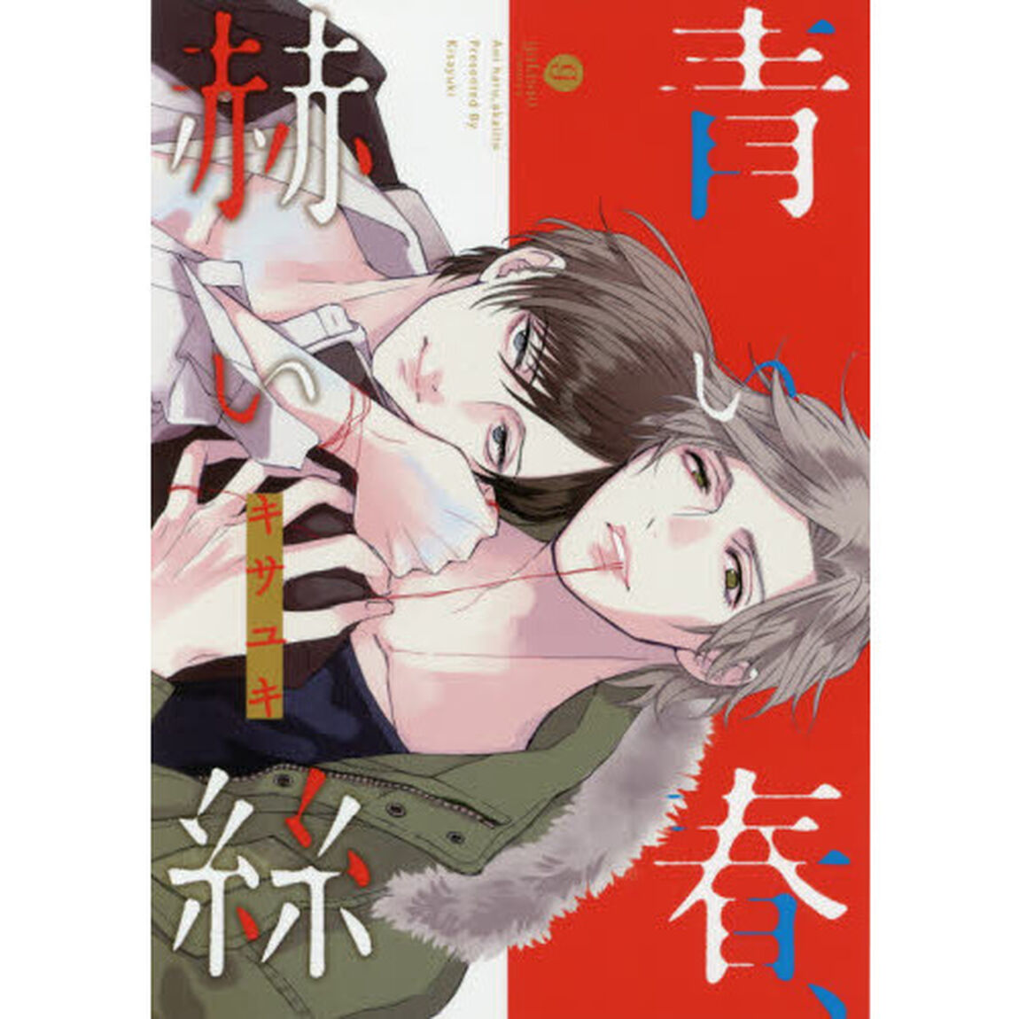 青い春、赫い絲