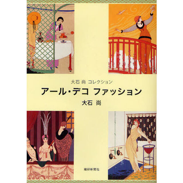 アール・デコファッション　大石尚コレクション