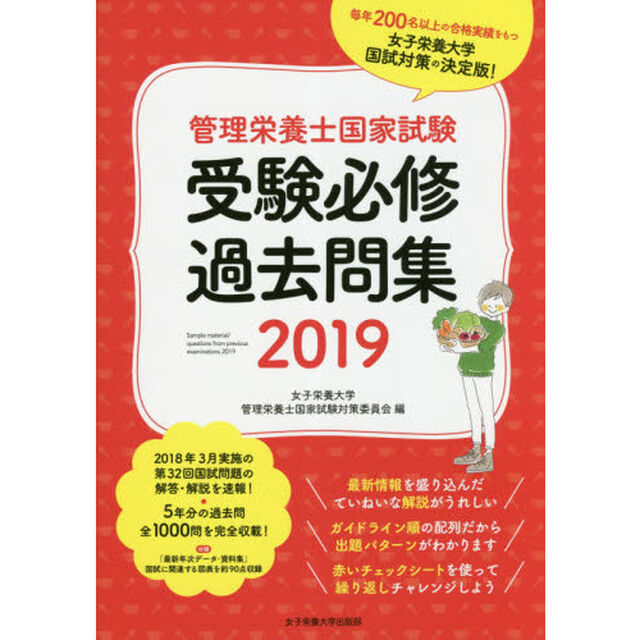 管理栄養士国家試験受験必修過去問集　２０１９