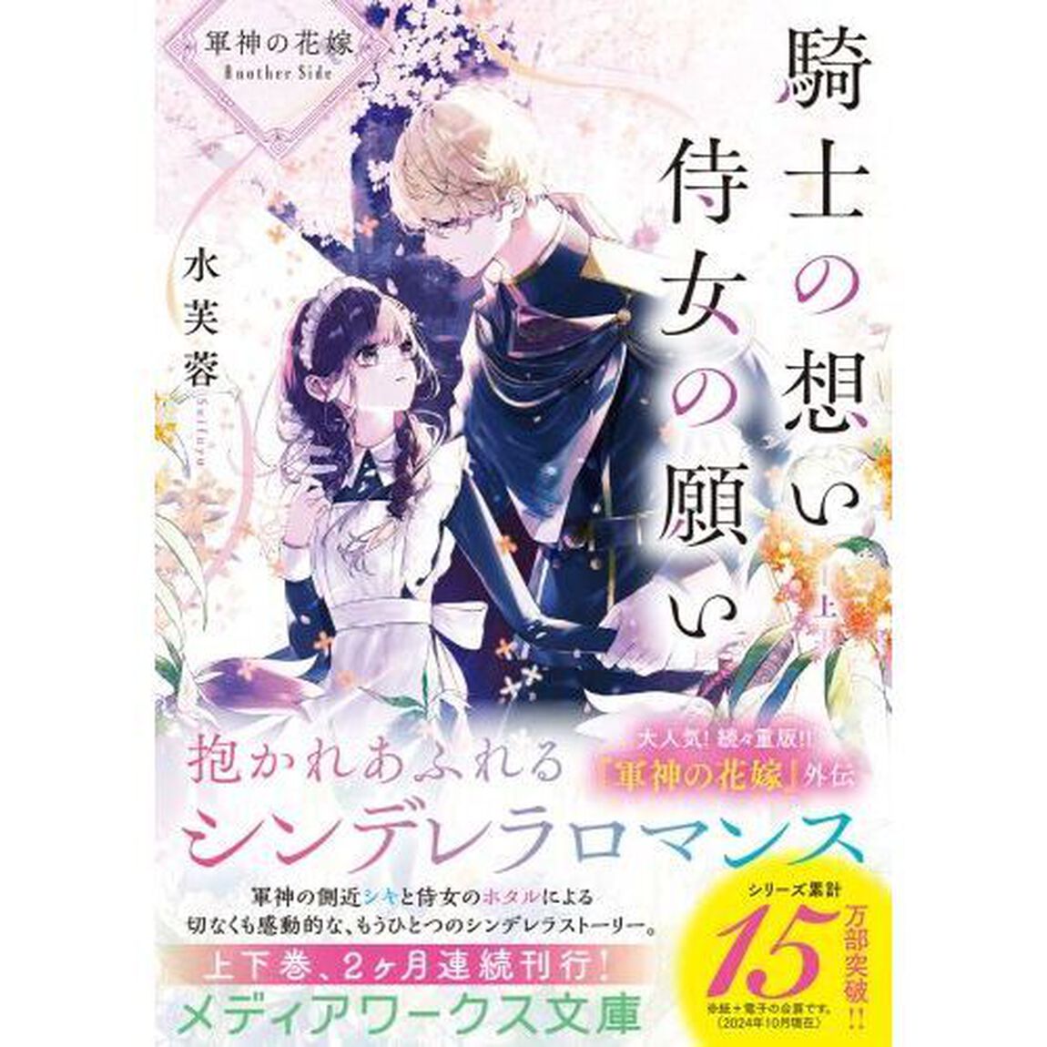 騎士の想い侍女の願い　軍神の花嫁Ａｎｏｔｈｅｒ　Ｓｉｄｅ　上