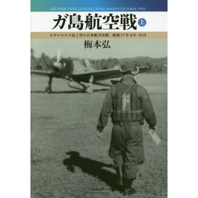 ガ島航空戦　上「ガダルカナル島上空の日米航空決戦、昭和１７年８月－１０月」