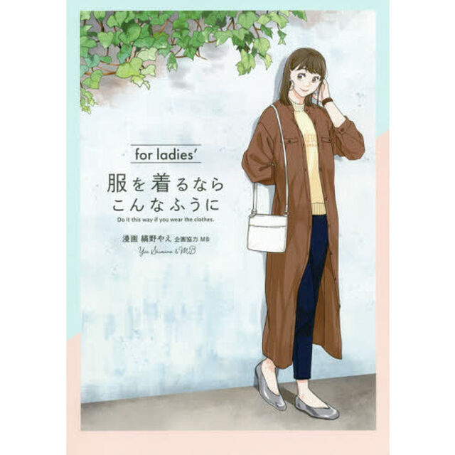 服を着るならこんなふうに　ｆｏｒ　ｌａｄｉｅｓ&rsquo;