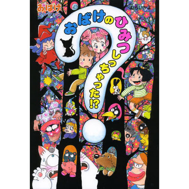おばけのひみつしっちゃった！？