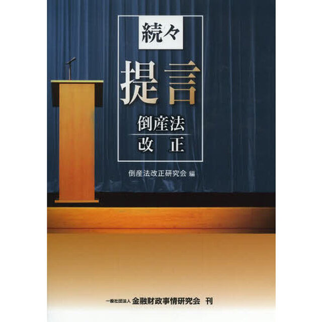 提言倒産法改正　続々