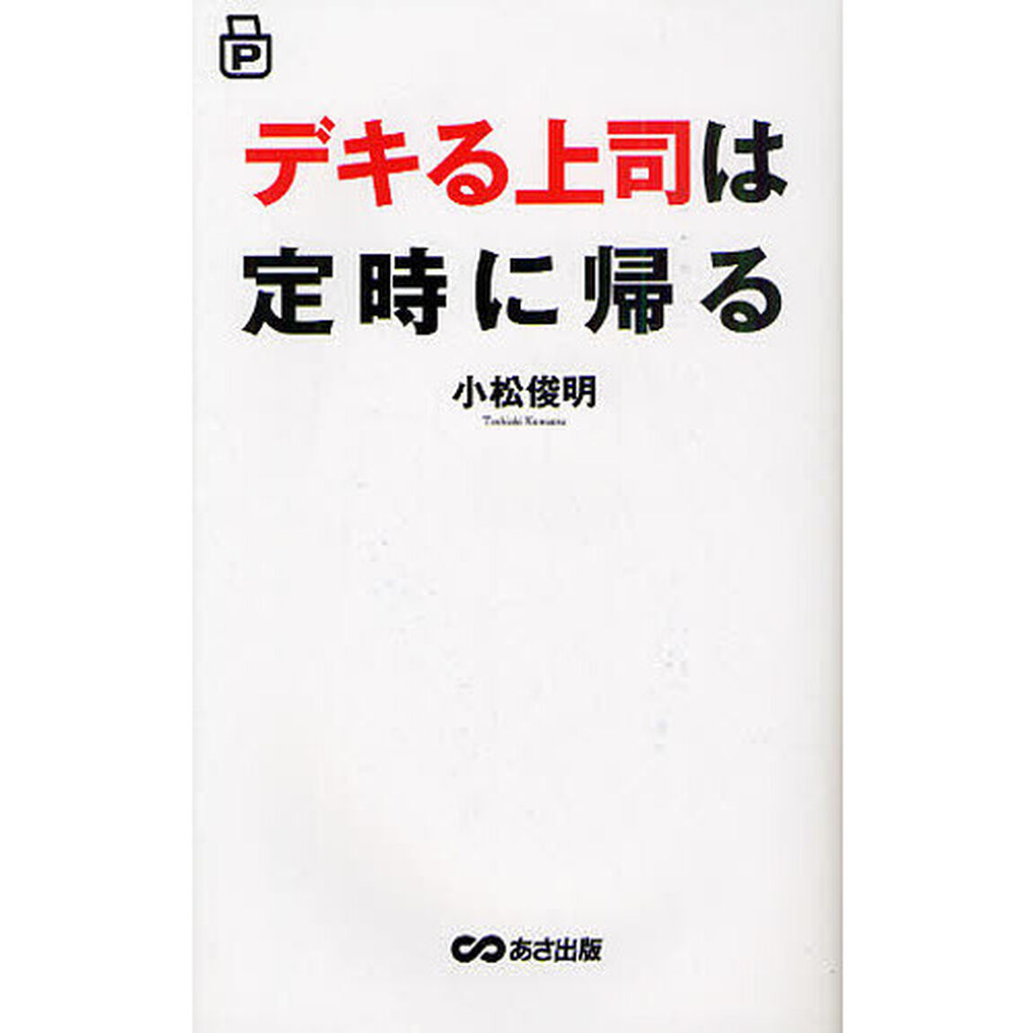 デキる上司は定時に帰る　ポケット版