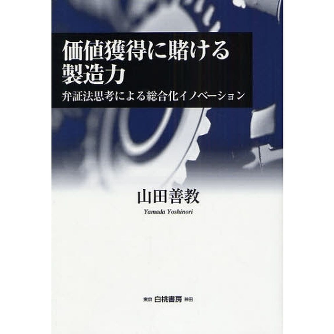 価値獲得に賭ける製造力　弁証法思考による総合化イノベーション