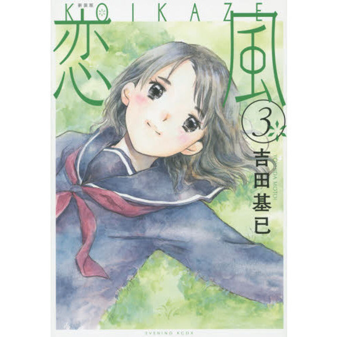 恋風　３　新装版