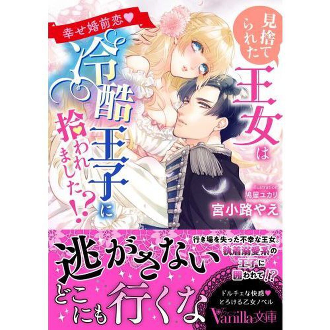 見捨てられた王女は冷酷王子に拾われました！？　幸せ婚前恋