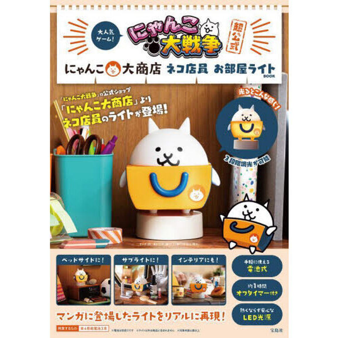 にゃんこ大戦争超公式 にゃんこ大商店 ネコ店員 お部屋ライトBOOK (宝島社ブランドムック)