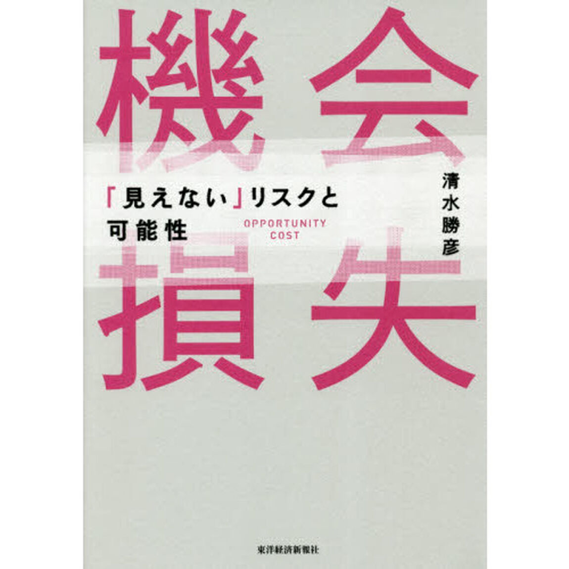 機会損失　「見えない」リスクと可能性