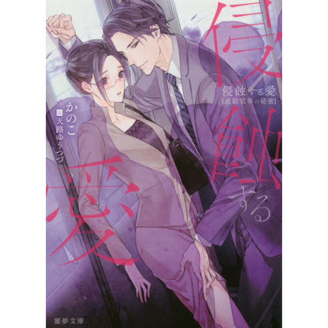 侵蝕する愛　通勤電車の秘蜜　著者書き下ろしＳＳ付４Ｐリーフレット特典付き