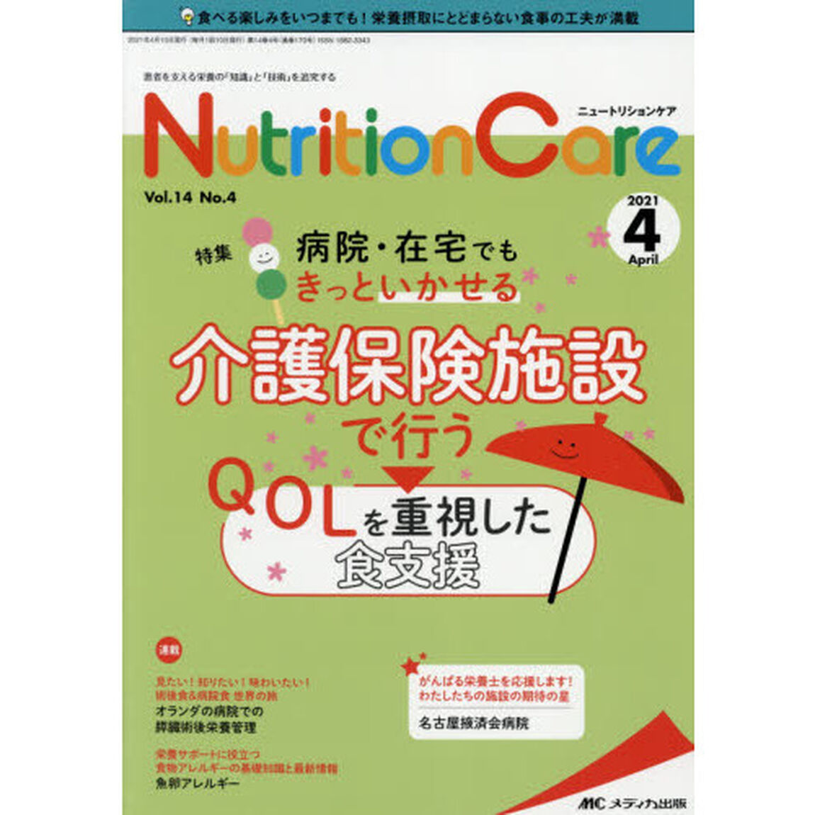 Ｎｕｔｒｉｔｉｏｎ　Ｃａｒｅ　患者を支える栄養の「知識」と「技術」を追究する　第１４巻４号（２０２１－４）「病院・在宅でもきっといかせる介護保険施設で行うＱＯＬを重視した食支援」