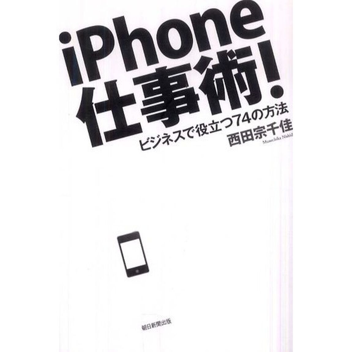 ｉＰｈｏｎｅ仕事術！　ビジネスで役立つ７４の方法