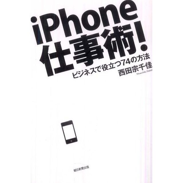 ｉＰｈｏｎｅ仕事術！　ビジネスで役立つ７４の方法
