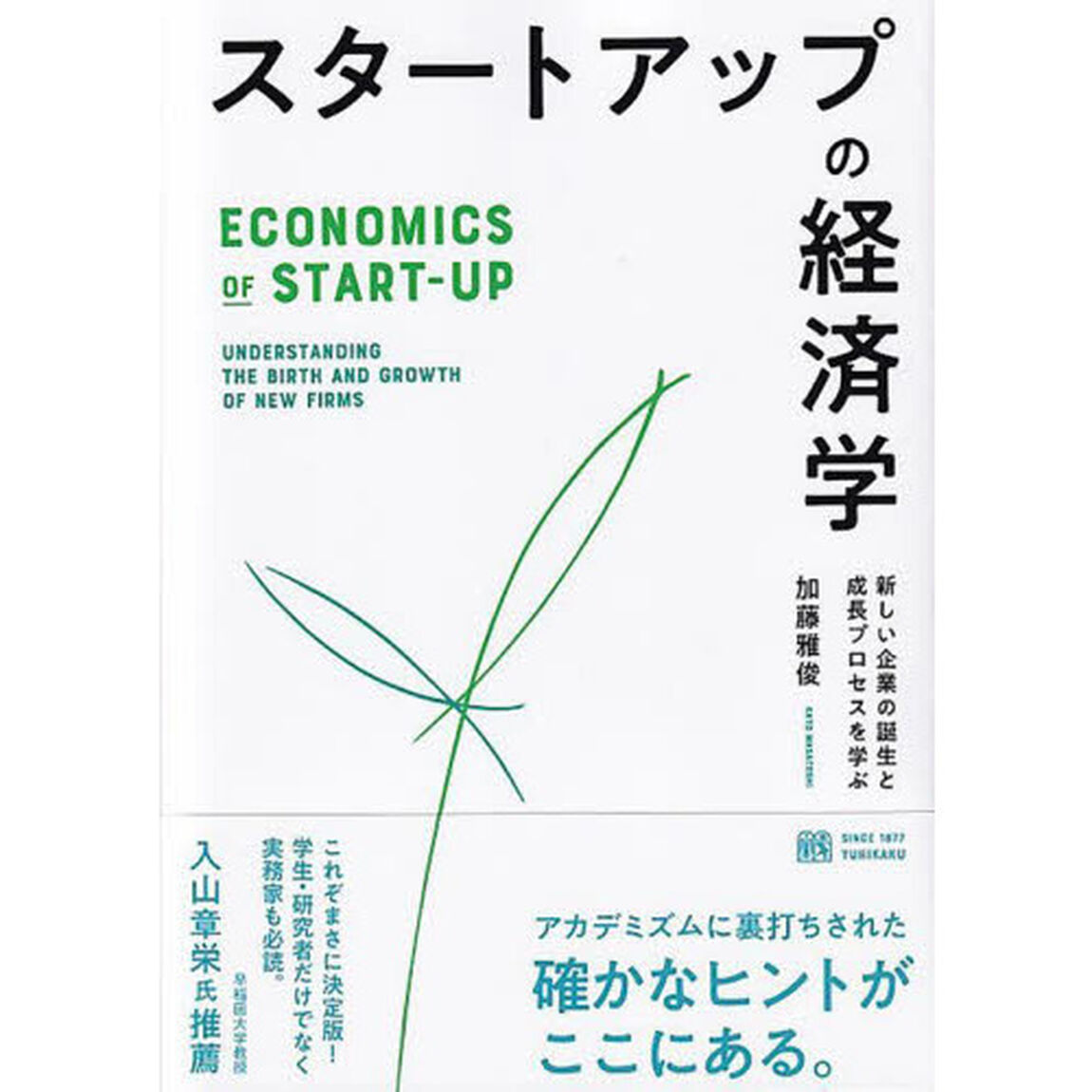 スタートアップの経済学　新しい企業の誕生と成長プロセスを学ぶ