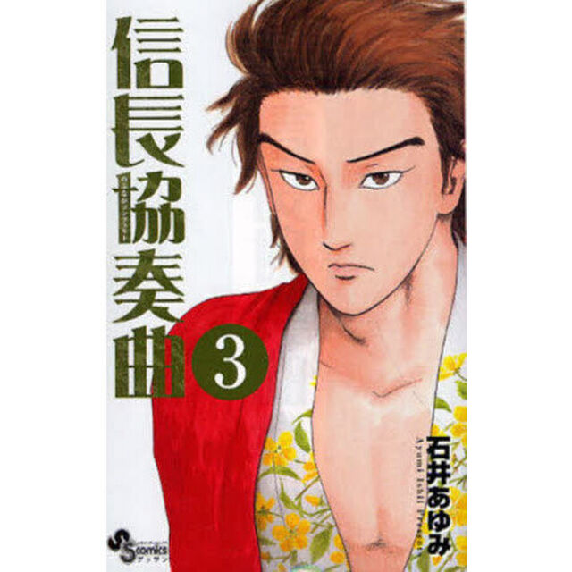 信長協奏曲　３