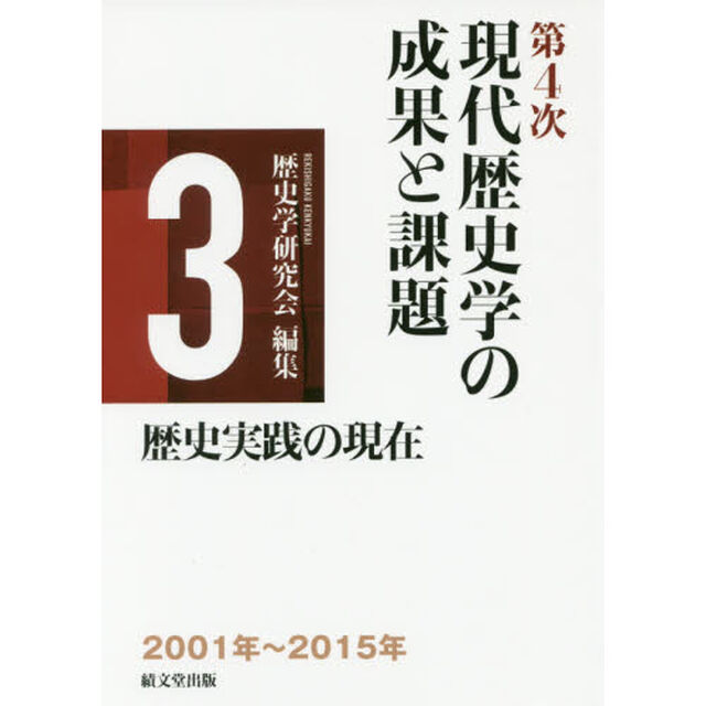 現代歴史学の成果と課題　第４次－３「歴史実践の現在」