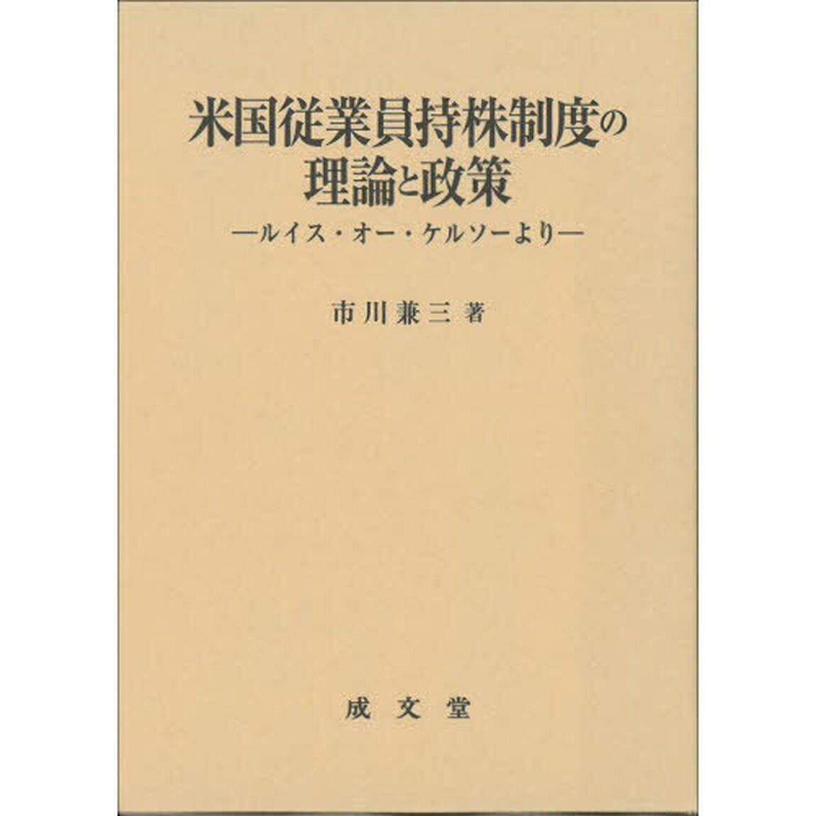 米国従業員持株制度の理論と政策　ルイス・オー・ケルソーより