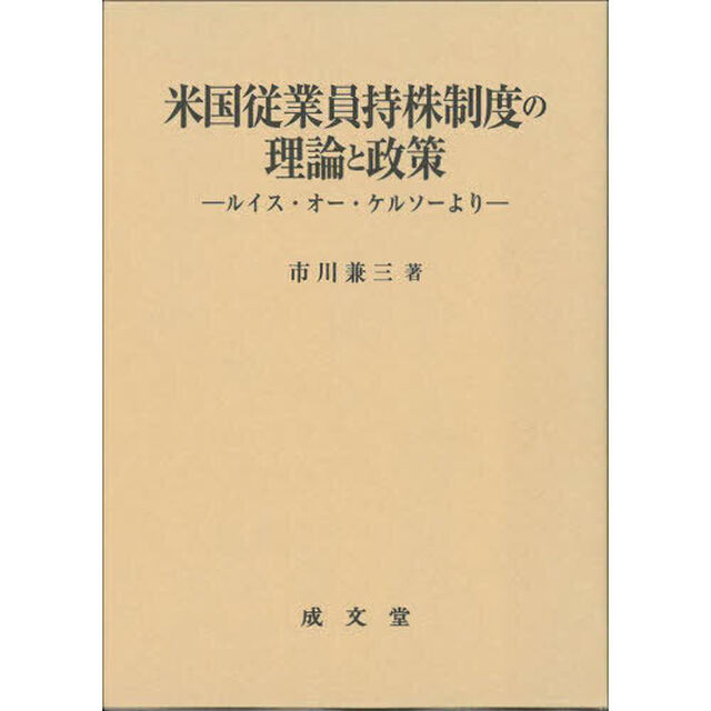 米国従業員持株制度の理論と政策　ルイス・オー・ケルソーより