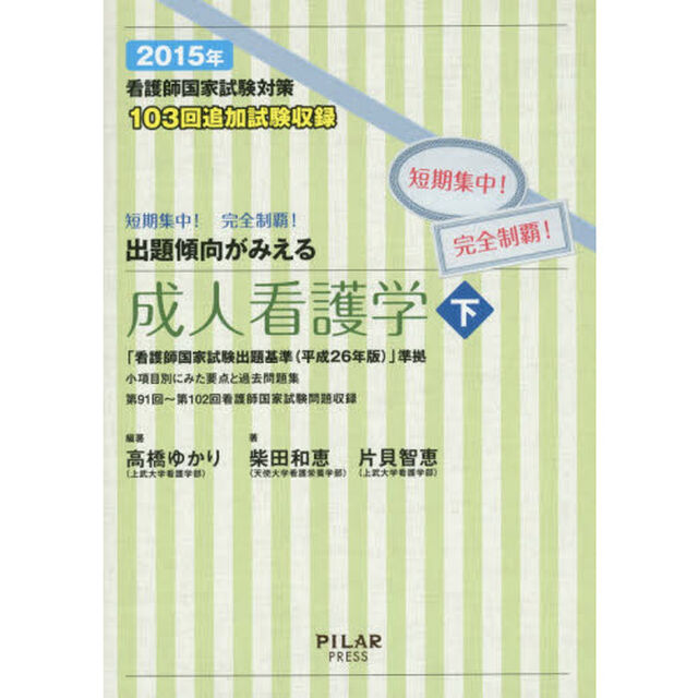 看護師国家試験対策出題傾向がみえる成人看護学　短期集中！完全制覇！　２０１５年下