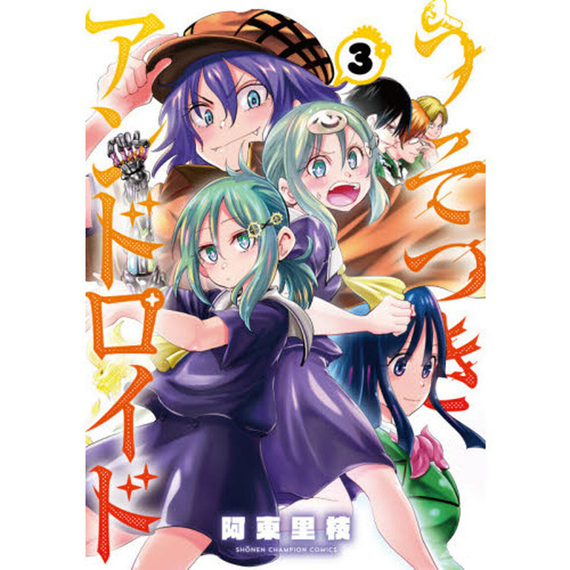 うそつきアンドロイド　３