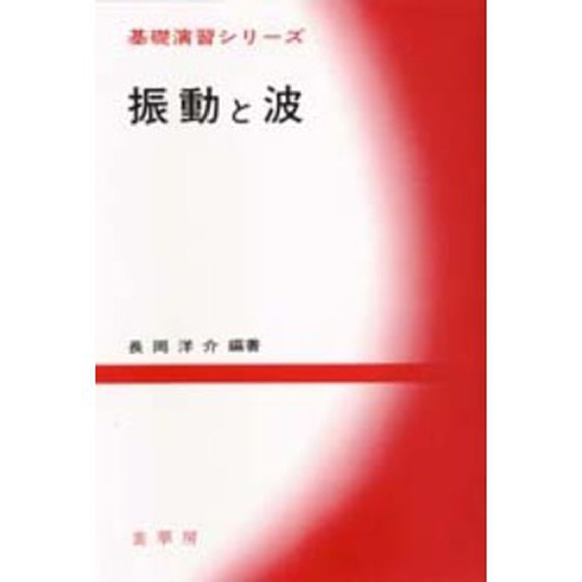 振動と波
