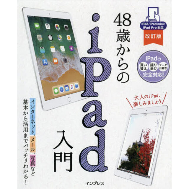 ４８歳からのｉＰａｄ入門　基本から活用までバッチリわかる！「改訂版」