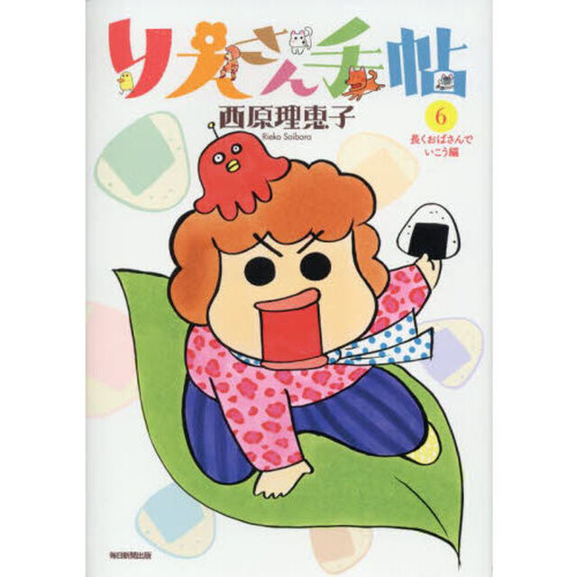 りえさん手帖　６「長くおばさんでいこう編」
