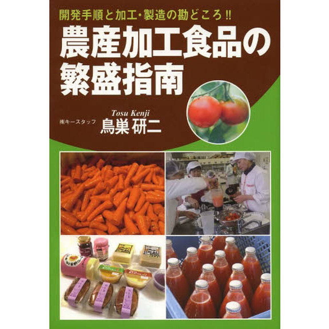 農産加工食品の繁盛指南　開発手順と加工・製造の勘どころ！！