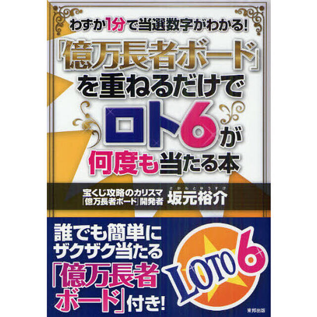 「億万長者ボード」を重ねるだけでロト６が何度も当たる本　わずか１分で当選数字がわかる！