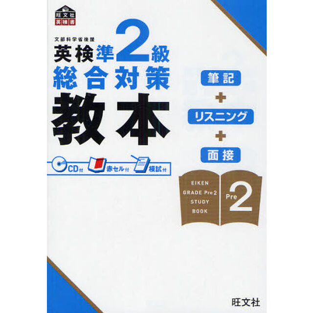英検準２級総合対策教本　文部科学省後援