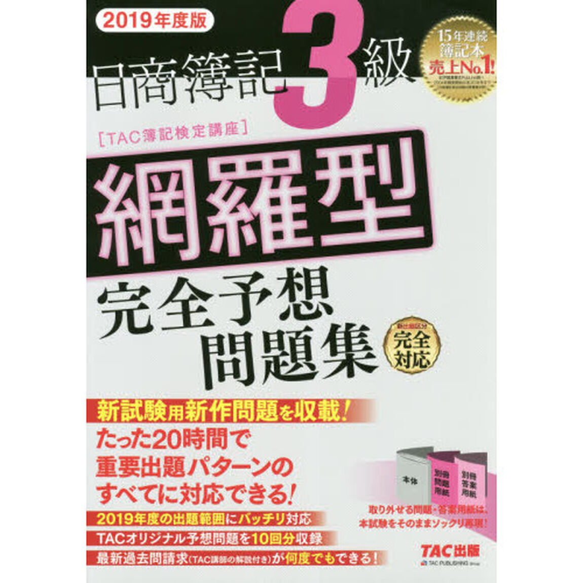 日商簿記3級 網羅型完全予想問題集 2019年度