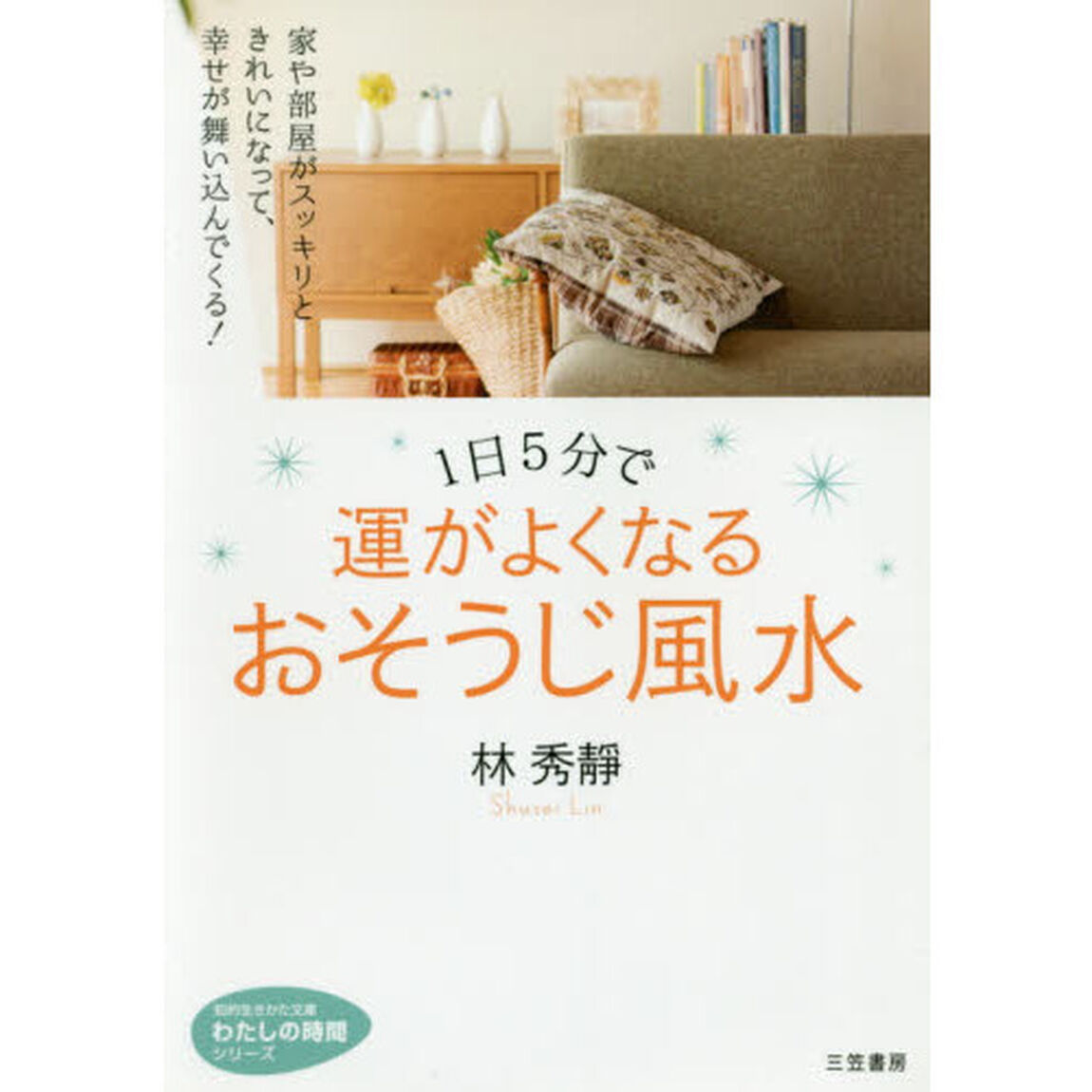 １日５分で運がよくなるおそうじ風水