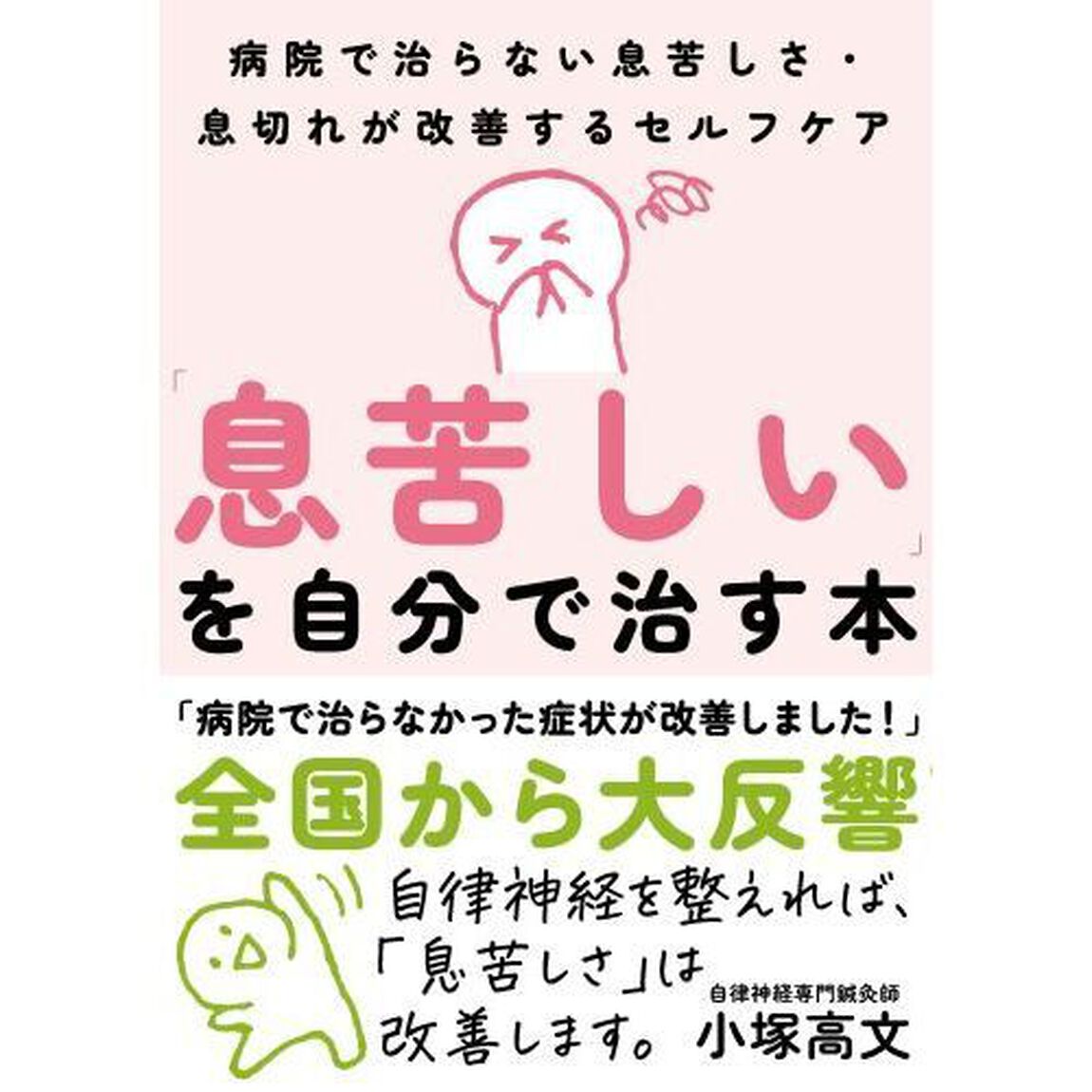 「息苦しい」を自分で治す本　病院で治らない息苦しさ・息切れが改善するセルフケア