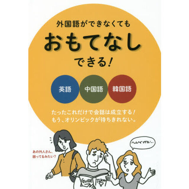 外国語ができなくてもおもてなしできる！　カタカナだから３カ国語も自由自在