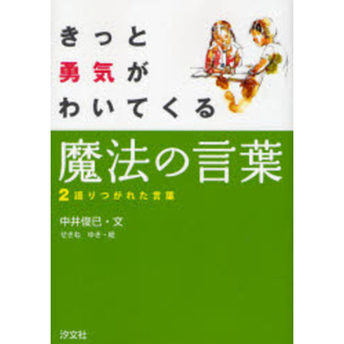 きっと勇気がわいてくる魔法の言葉　２　語りつがれた言葉「語りつがれた言葉」