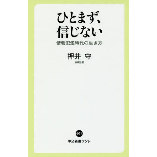 ひとまず、信じない　情報氾濫時代の生き方