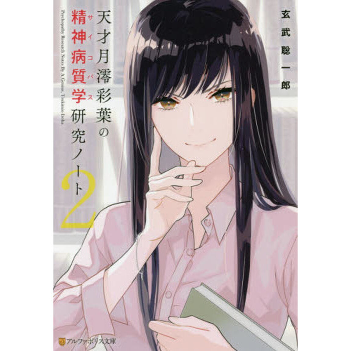 天才月澪彩葉の精神病質学（サイコパス）研究ノート　２