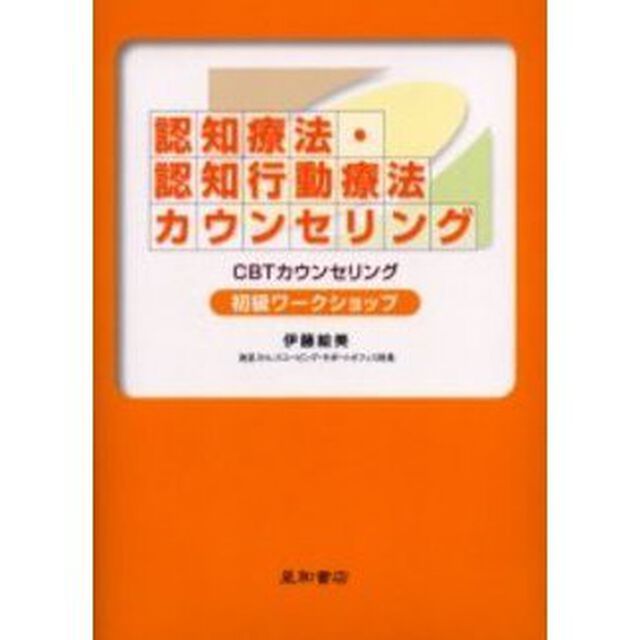 認知療法・認知行動療法カウンセリング初級ワークショップ　ＣＢＴカウンセリング