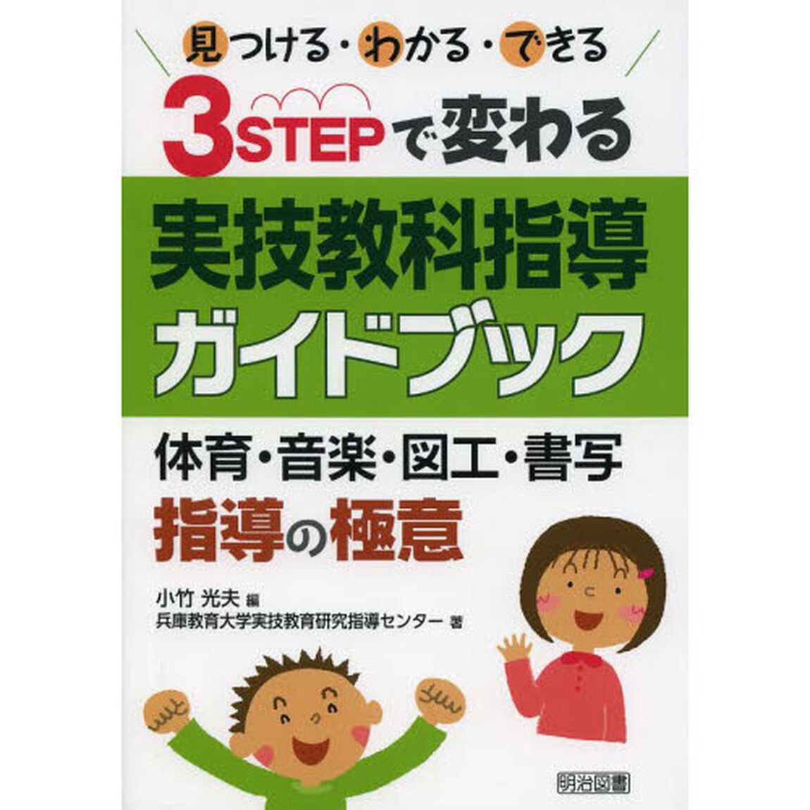 見つける・わかる・できる３ＳＴＥＰで変わる実技教科指導ガイドブック　体育・音楽・図工・書写指導の極意
