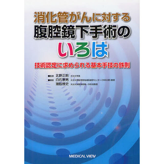 消化管がんに対する腹腔鏡下手術のいろは　技術認定に求められる基本手技の鉄則