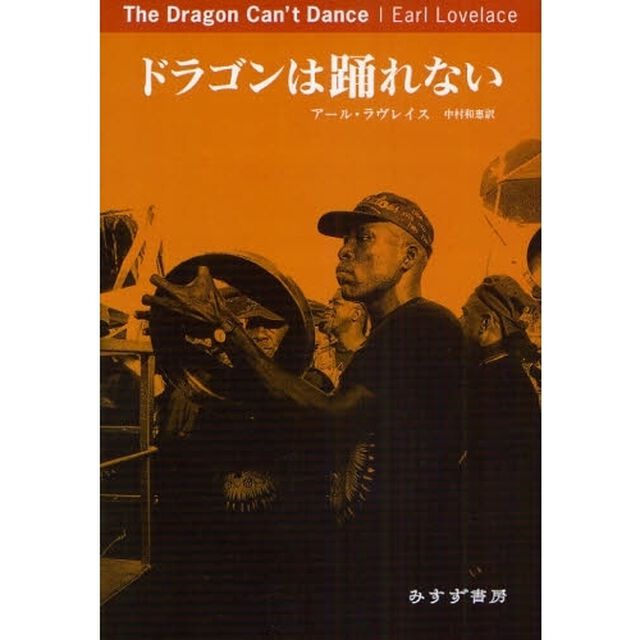 ドラゴンは踊れない