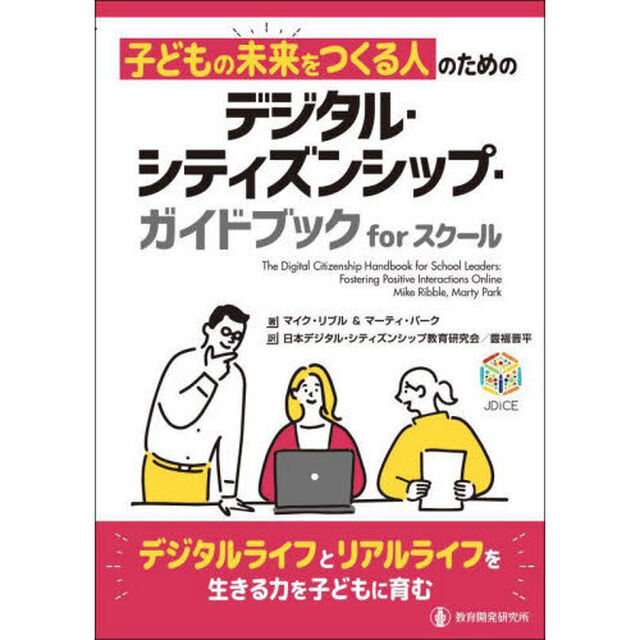 子どもの未来をつくる人のためのデジタル・シティズンシップ・ガイドブックｆｏｒスクール