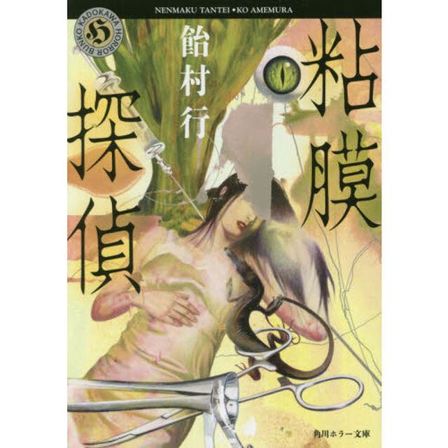 粘膜探偵