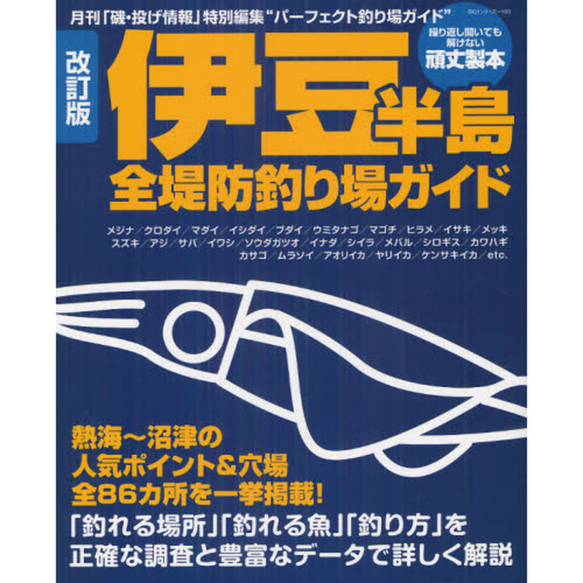 伊豆半島全堤防釣り場ガイド　熱海〜沼津の人気ポイント＆穴場全８６カ所を一挙掲載！「改訂版」