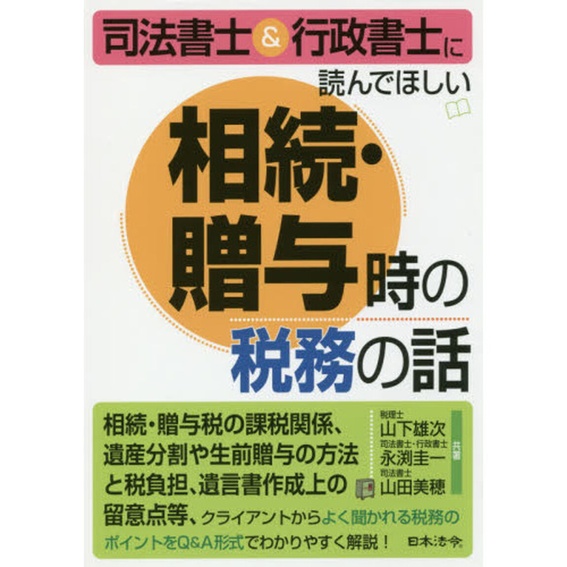 司法書士＆行政書士に読んでほしい相続・贈与時の税務の話