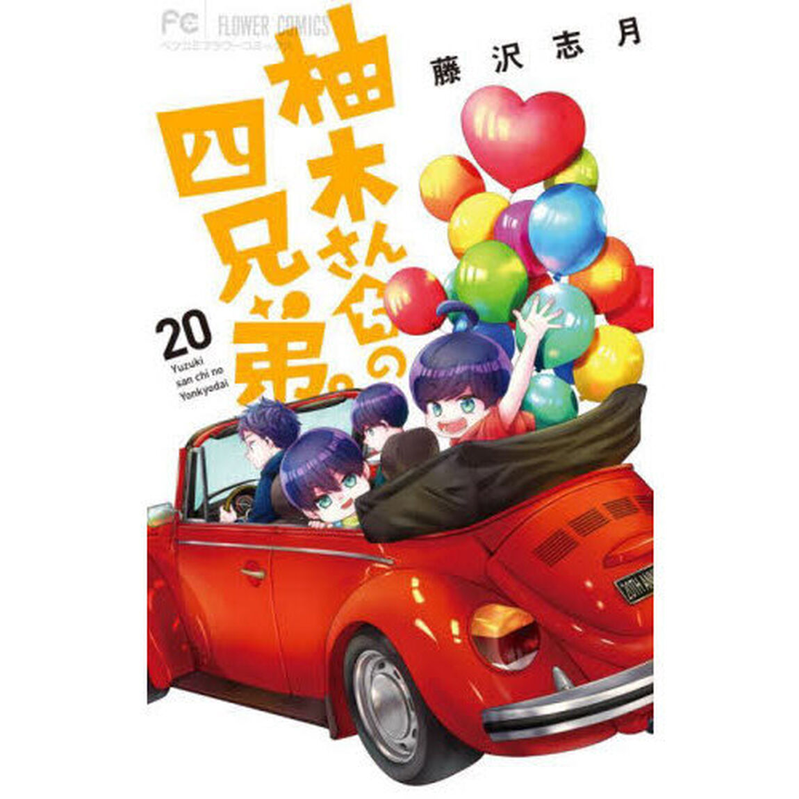 柚木さんちの四兄弟。 20
