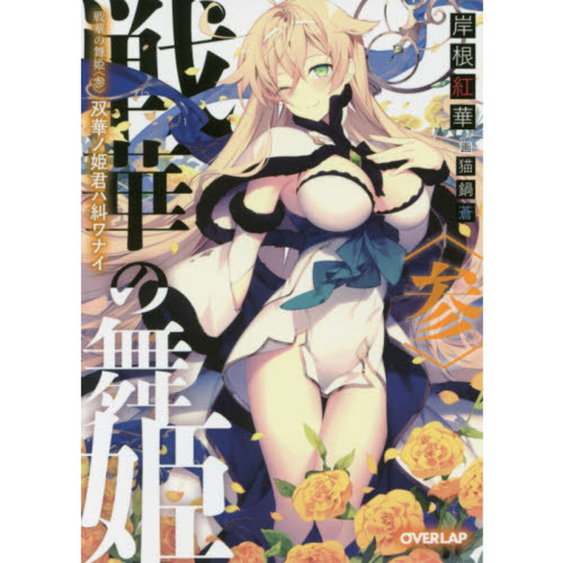 戦華の舞姫　３「双華ノ姫君ハ糾ワナイ」