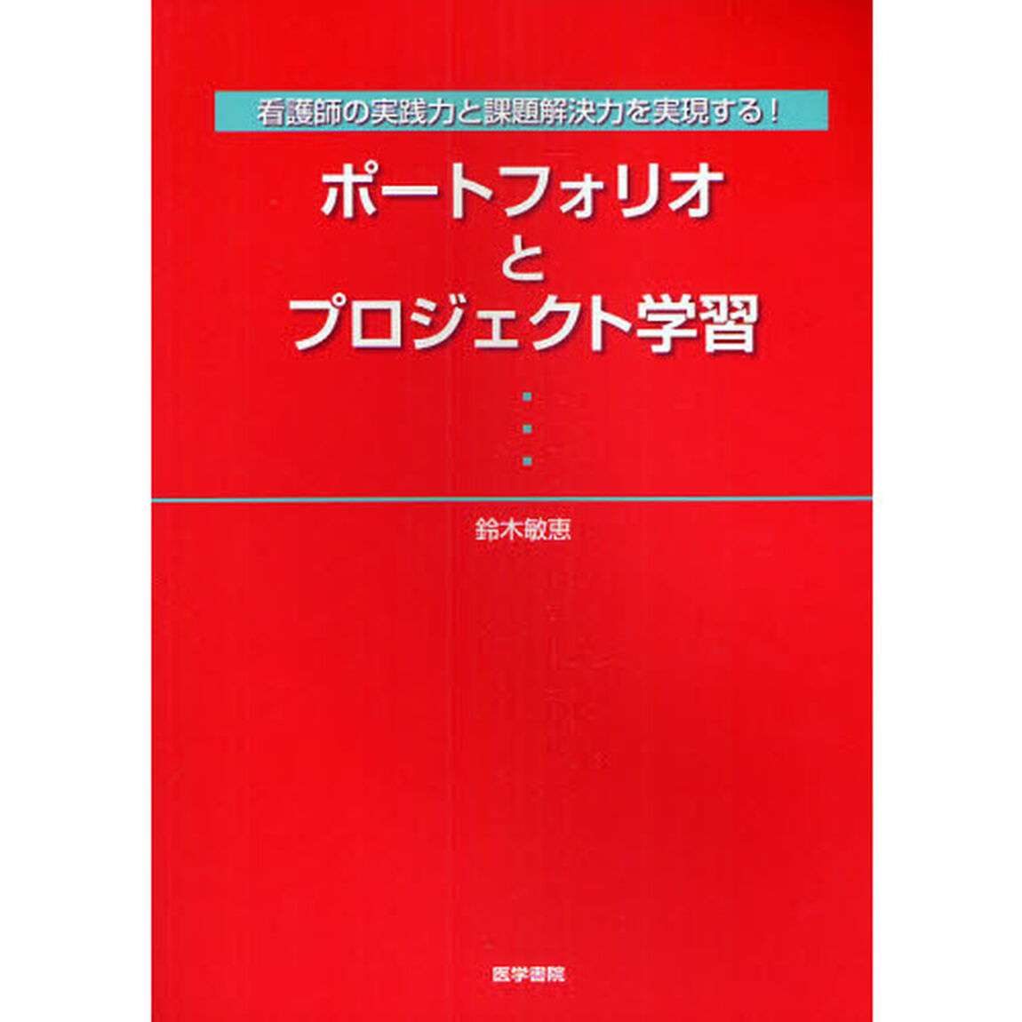 ポートフォリオとプロジェクト学習　看護士の実践力と課題解決力を実現する！